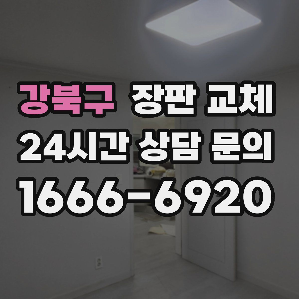 강북구 장판 교체