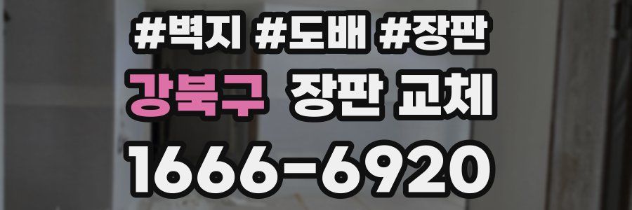 강북구 장판 교체