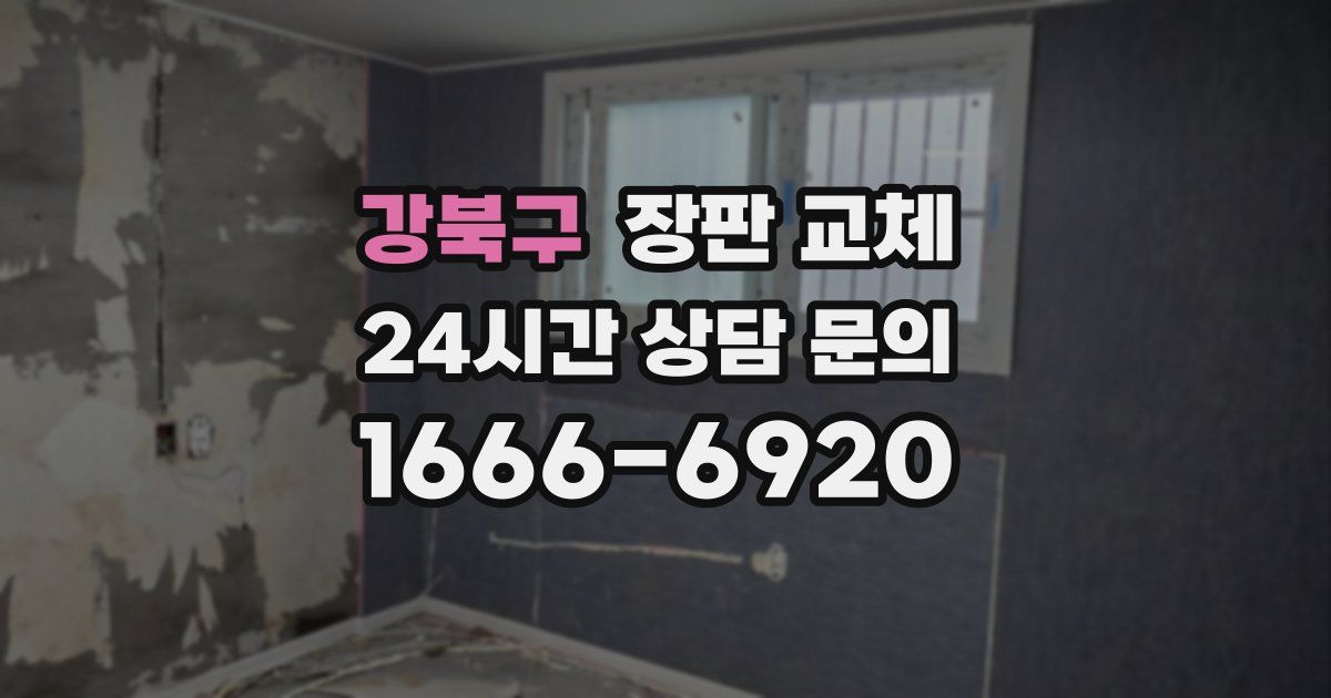 강북구 장판 교체