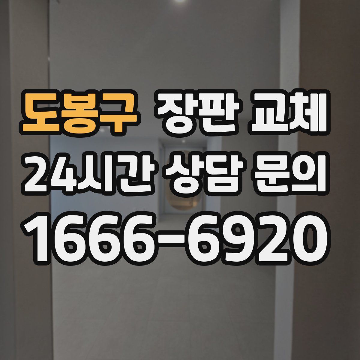 도봉구 장판 교체