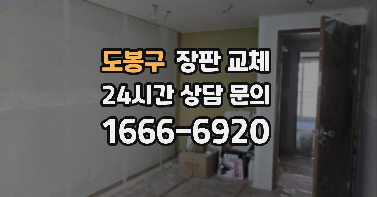 도봉구 장판 교체