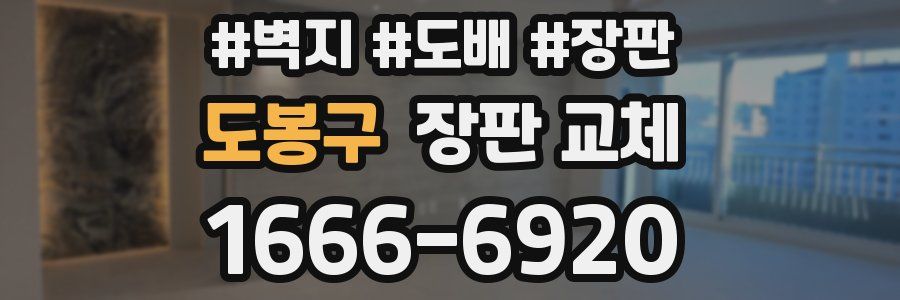 도봉구 장판 교체