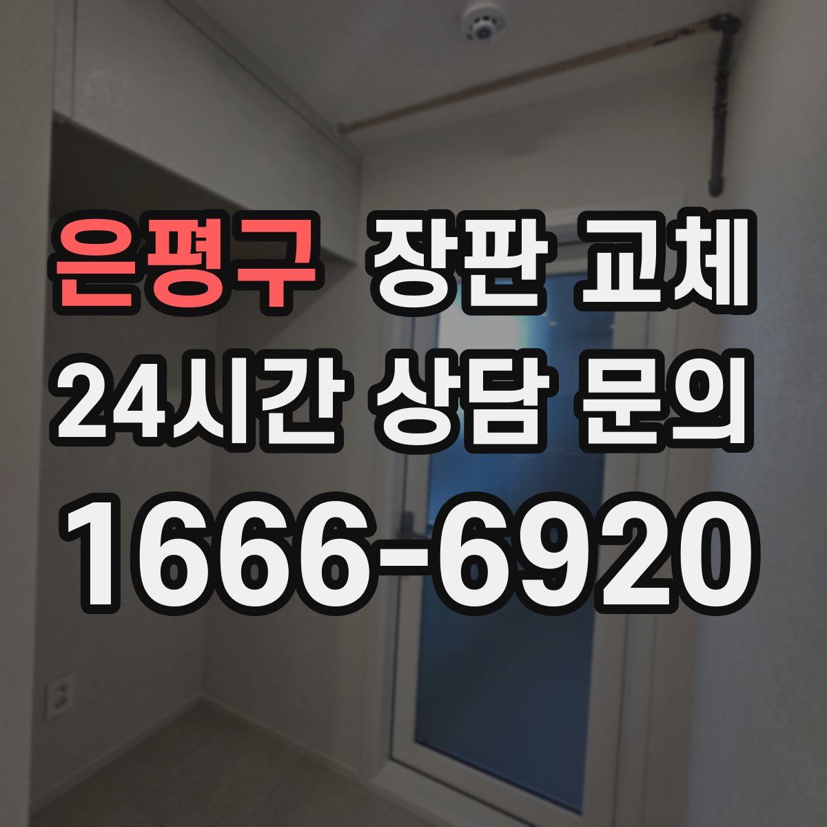 은평구 장판 교체