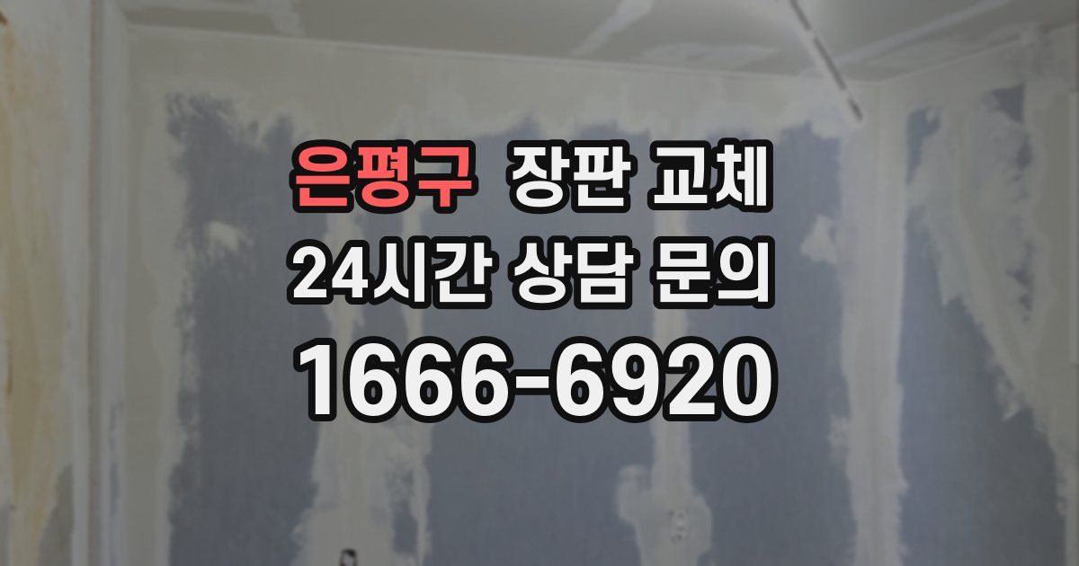 은평구 장판 교체