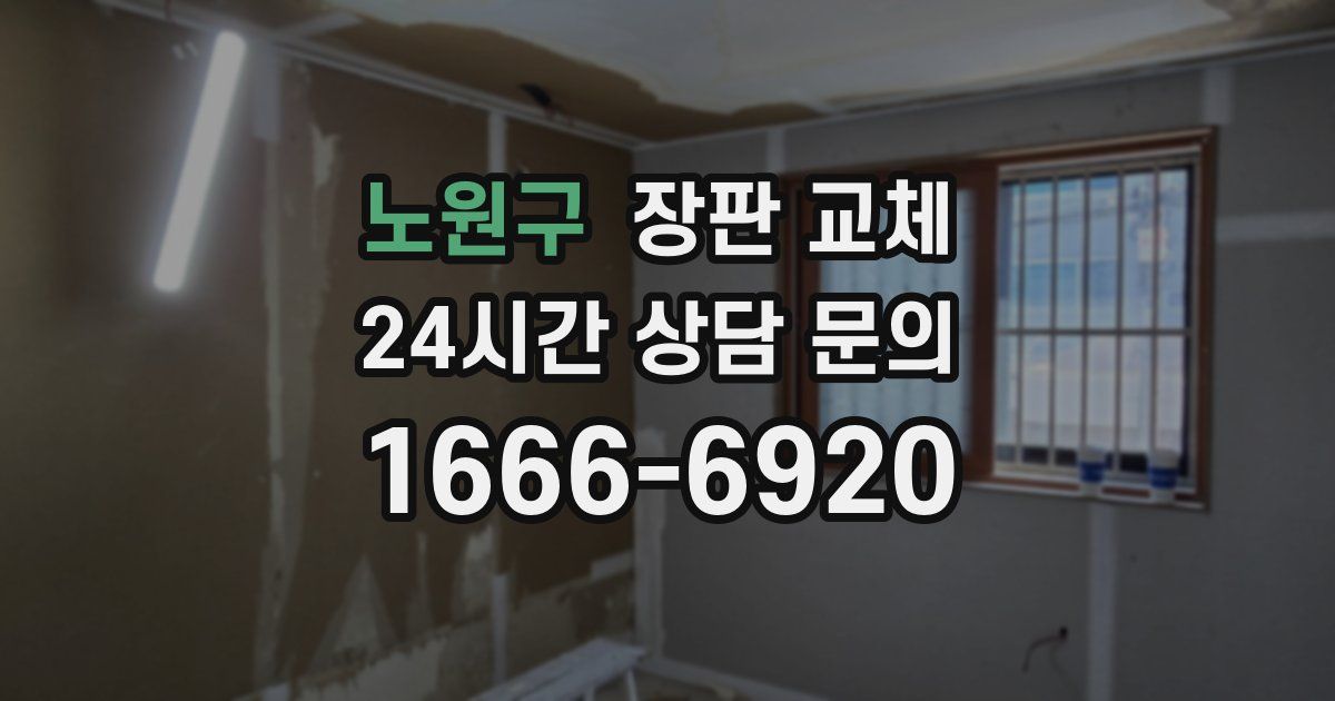 노원구 장판 교체