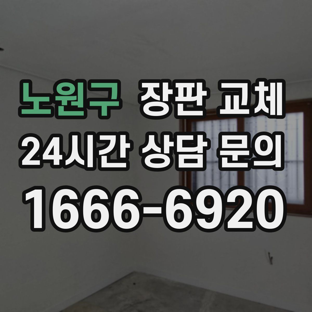 노원구 장판 교체