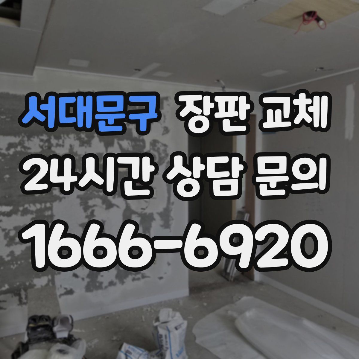 서대문구 장판 교체