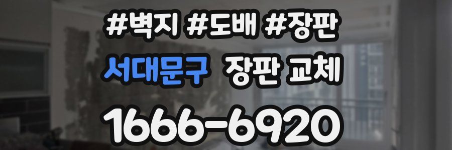 서대문구 장판 교체
