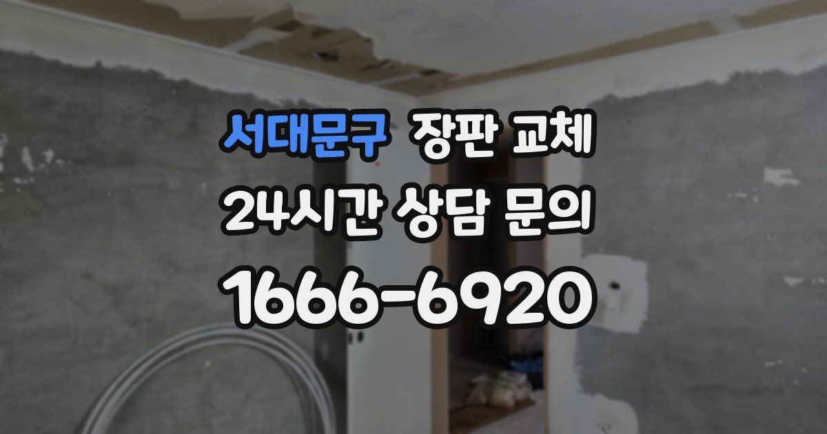 서대문구 장판 교체