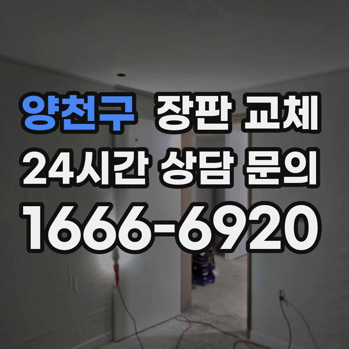 양천구 장판 교체