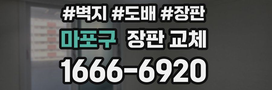 마포구 장판 교체