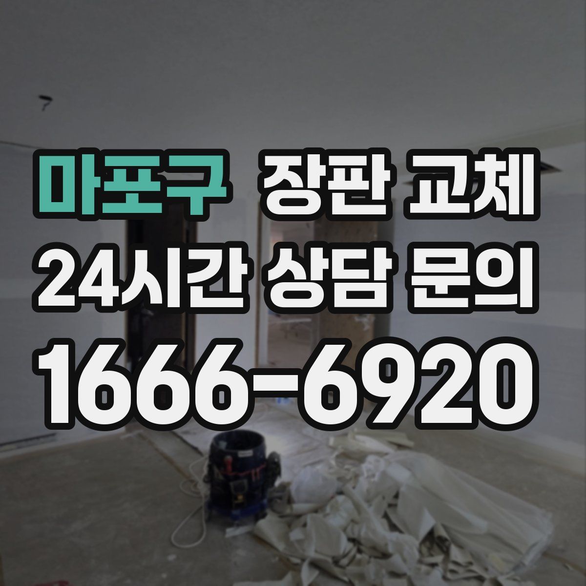 마포구 장판 교체