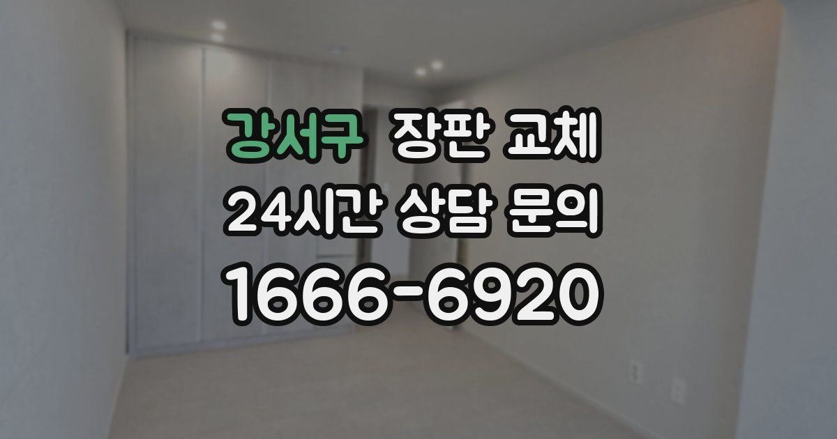 강서구 장판 교체