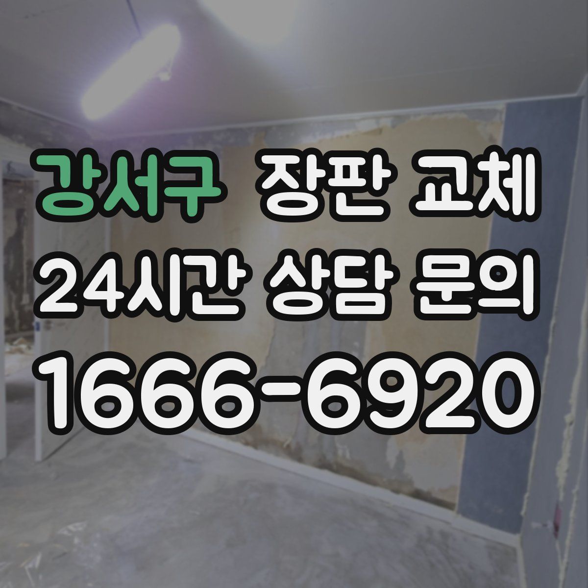 강서구 장판 교체