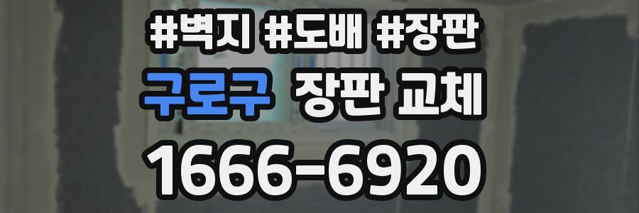 구로구 장판 교체