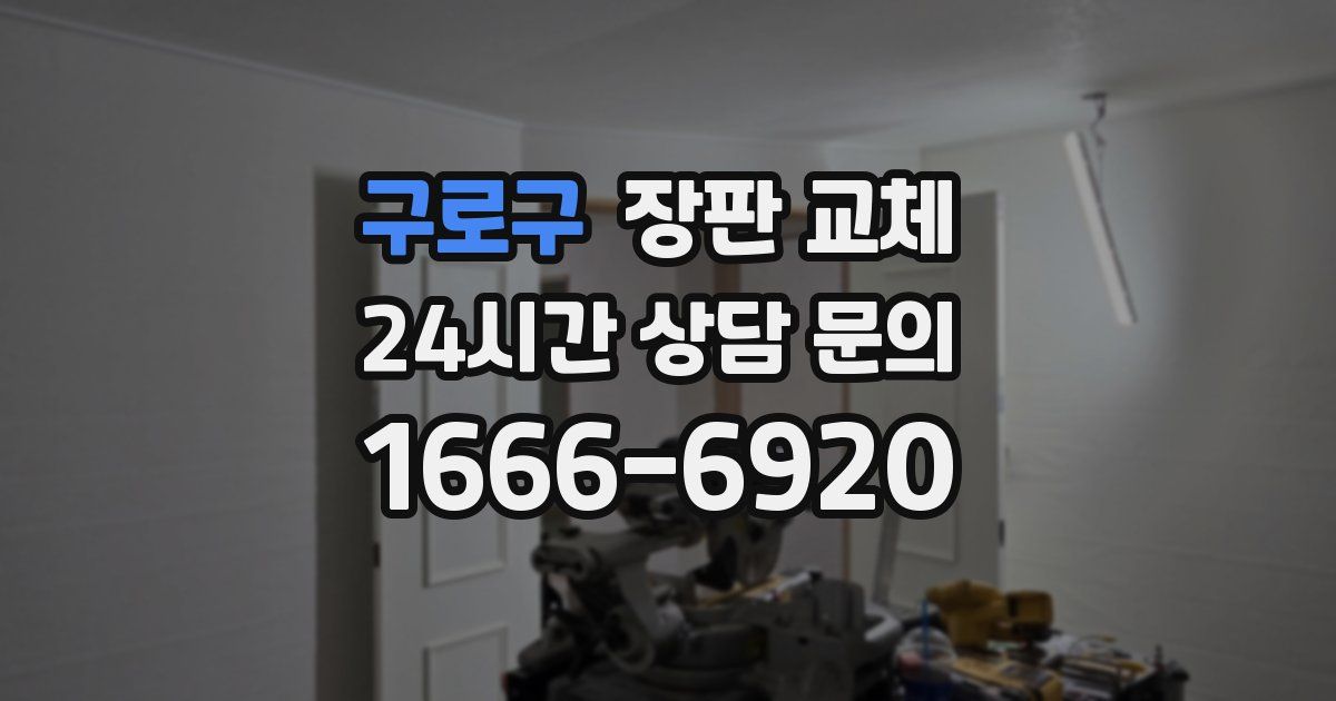 구로구 장판 교체