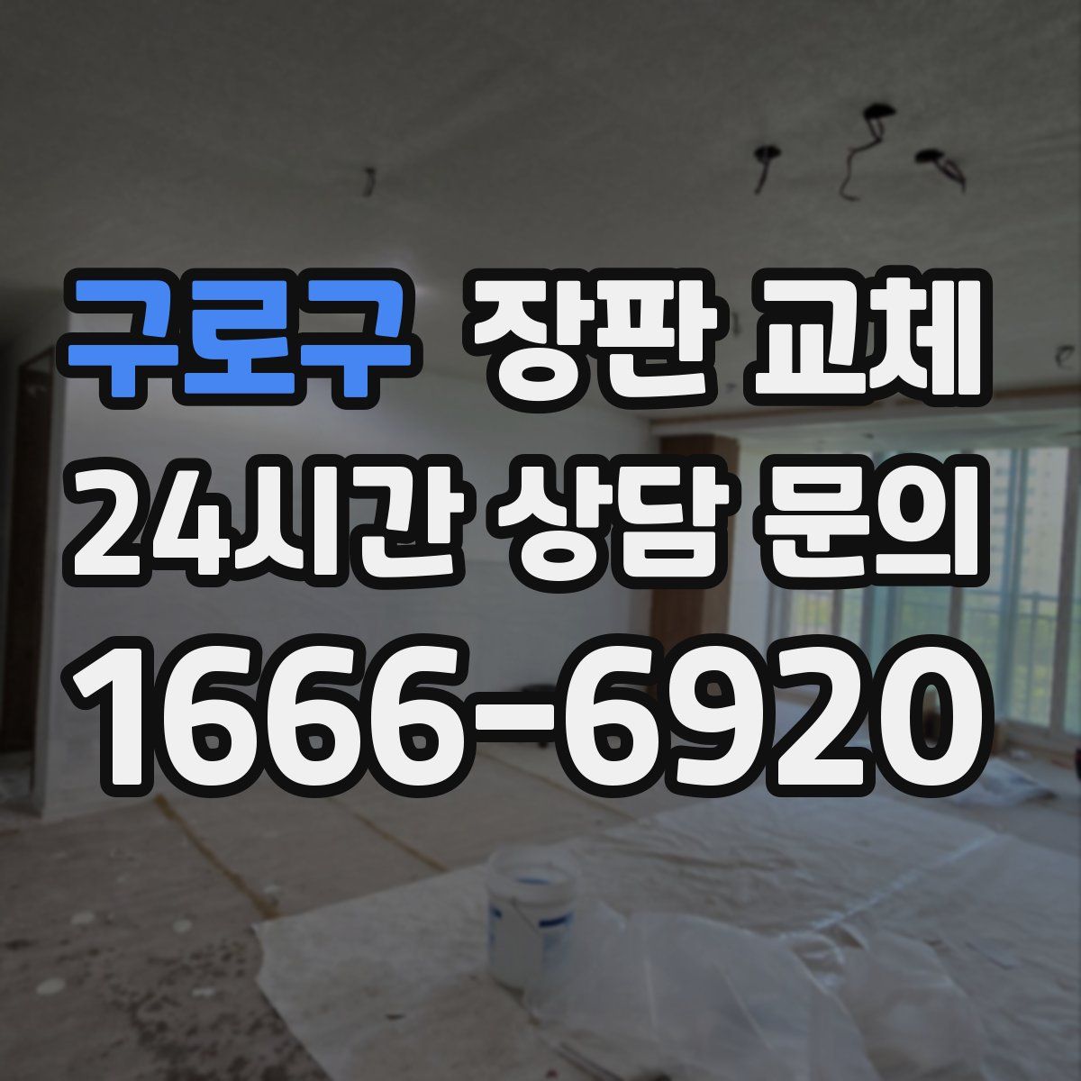 구로구 장판 교체