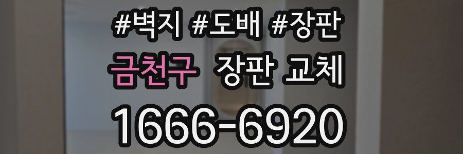 금천구 장판 교체