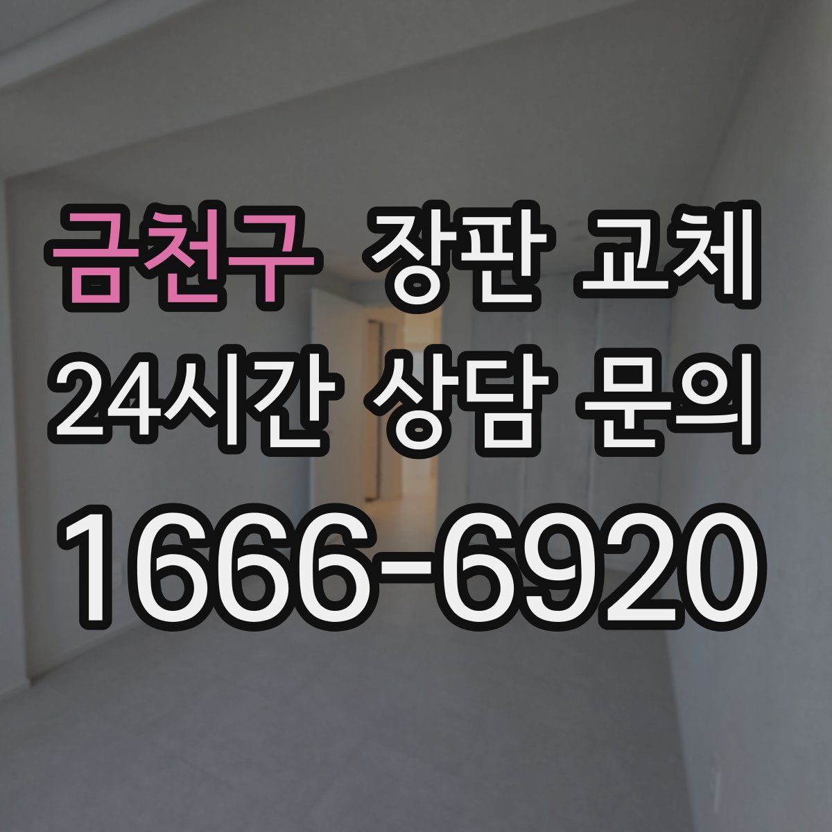 금천구 장판 교체