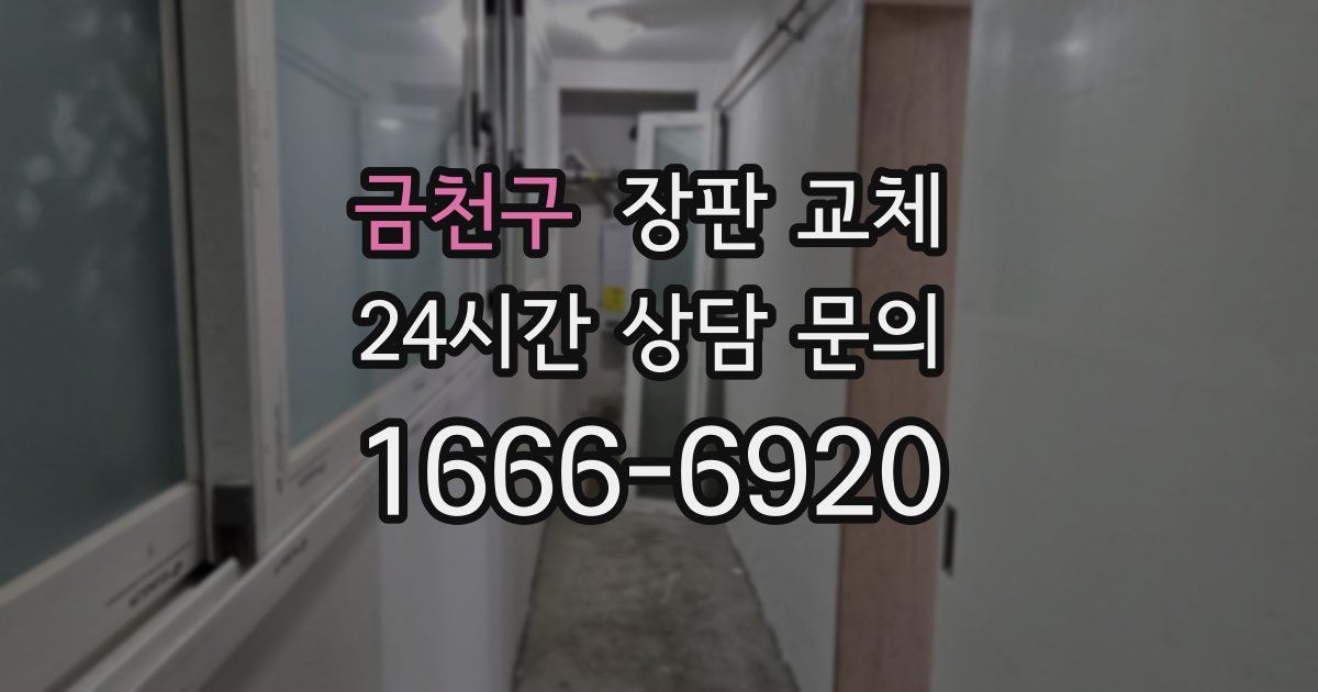 금천구 장판 교체