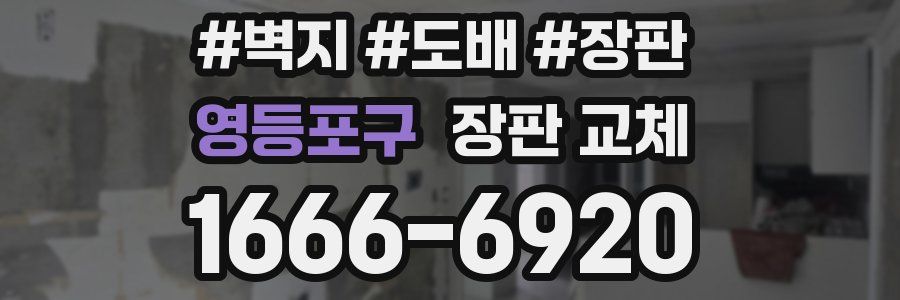 영등포구 장판 교체