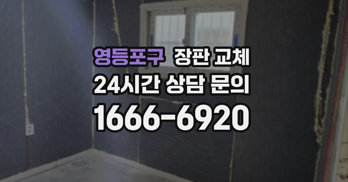 영등포구 장판 교체