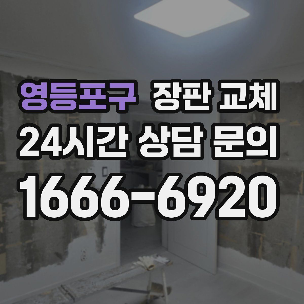 영등포구 장판 교체