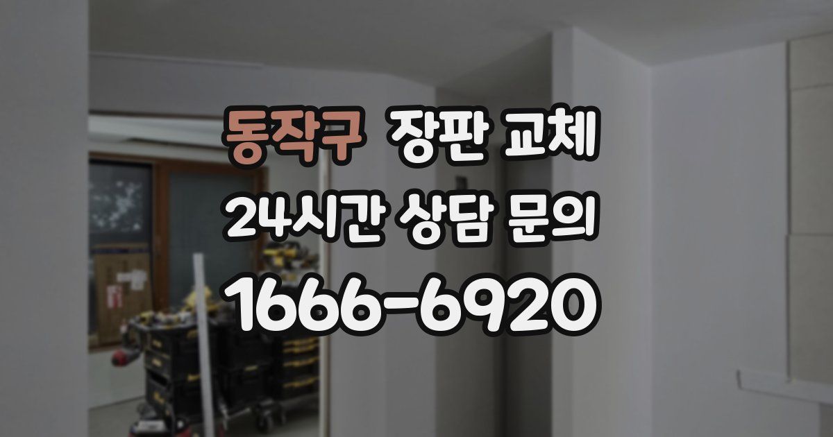 동작구 장판 교체