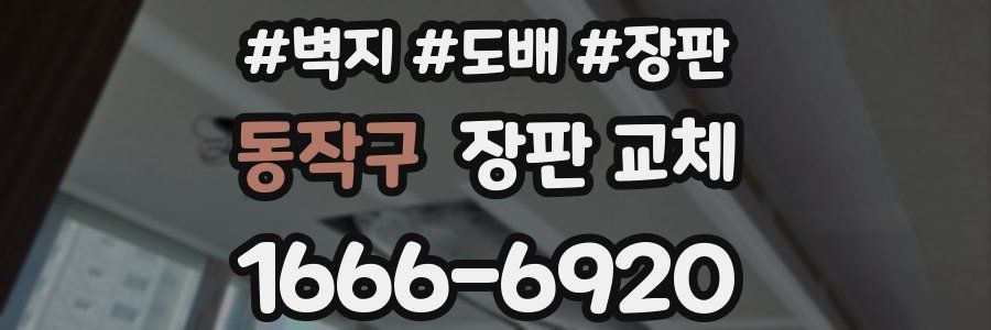 동작구 장판 교체