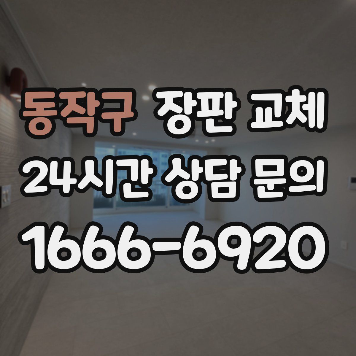 동작구 장판 교체