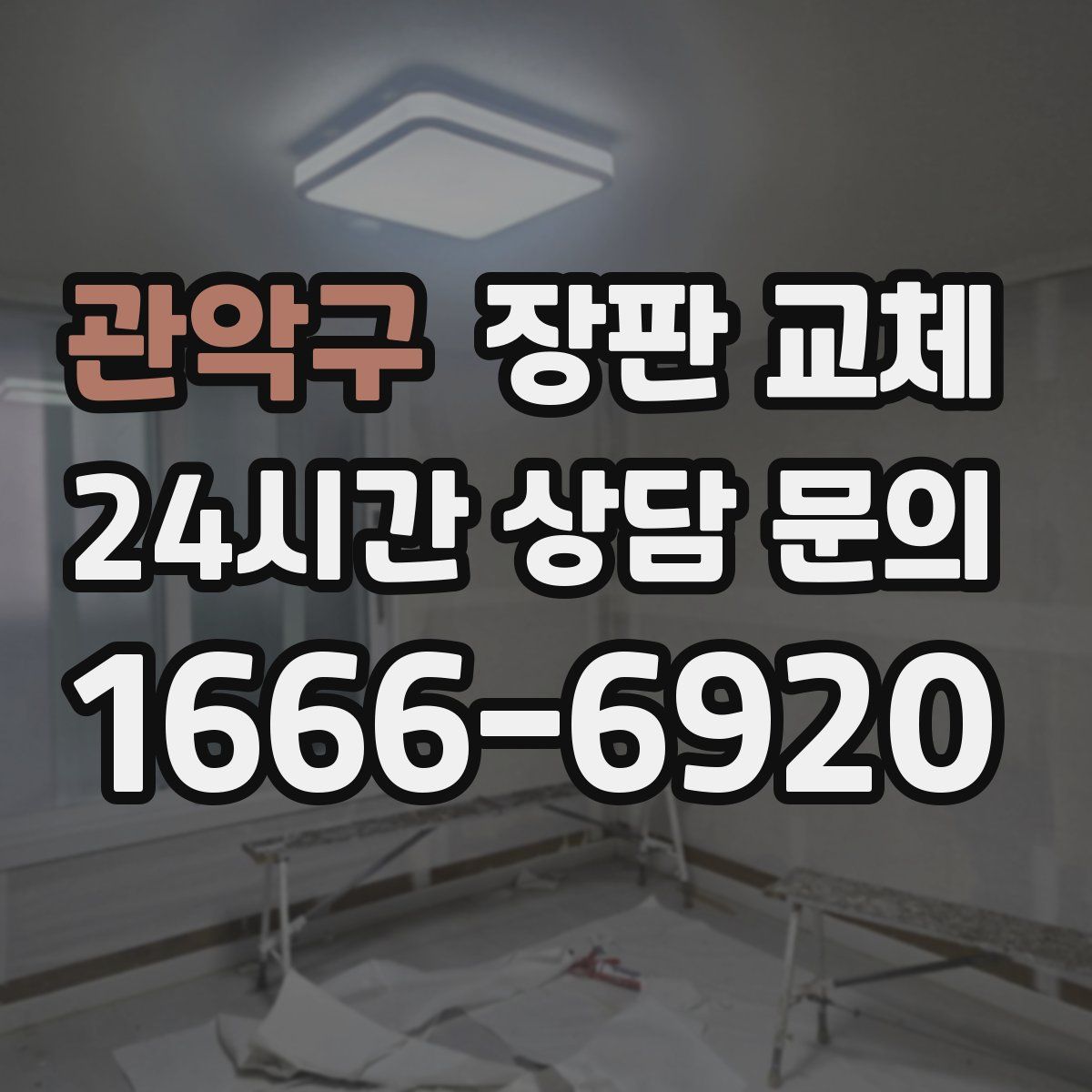 관악구 장판 교체