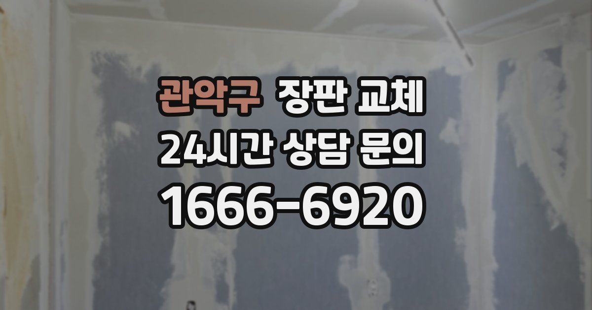 관악구 장판 교체