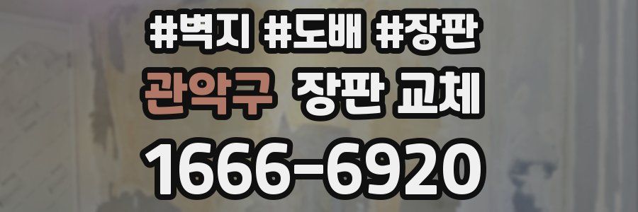 관악구 장판 교체