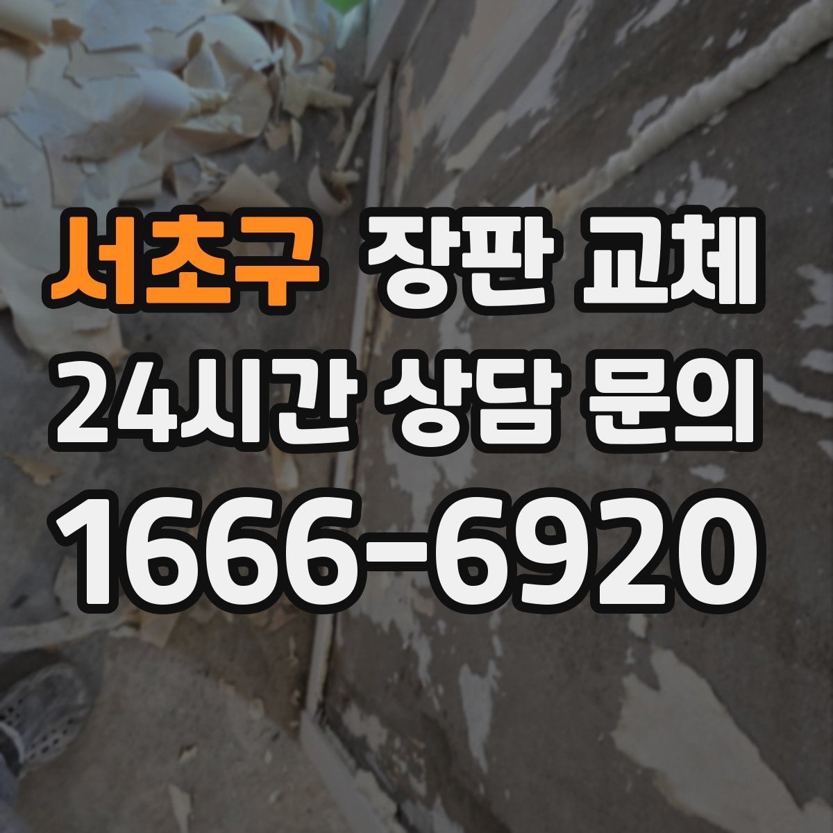 서초구 장판 교체