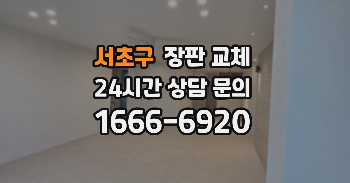 서초구 장판 교체