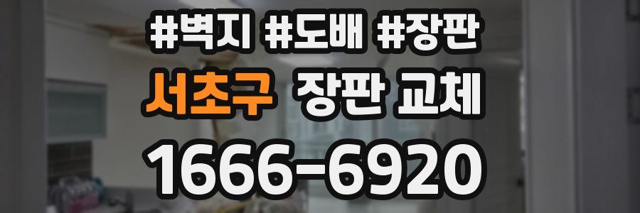 서초구 장판 교체
