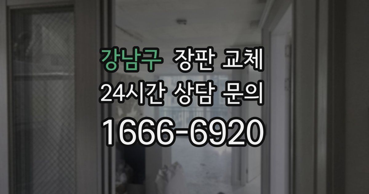 강남구 장판 교체