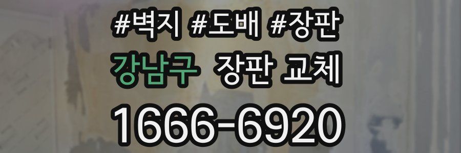 강남구 장판 교체