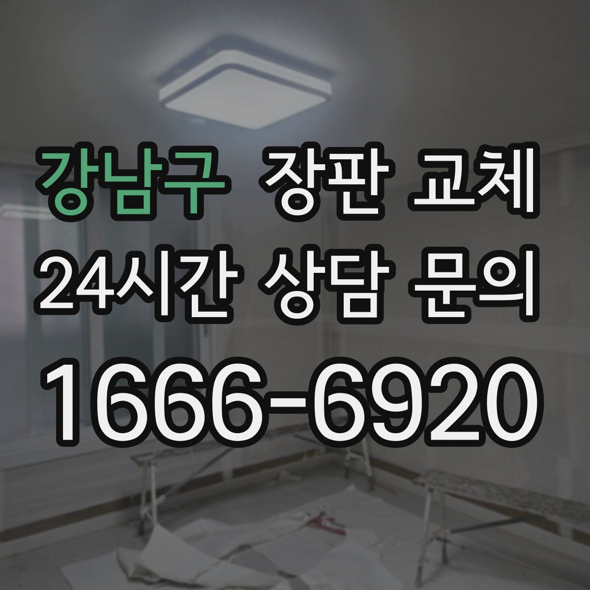 강남구 장판 교체