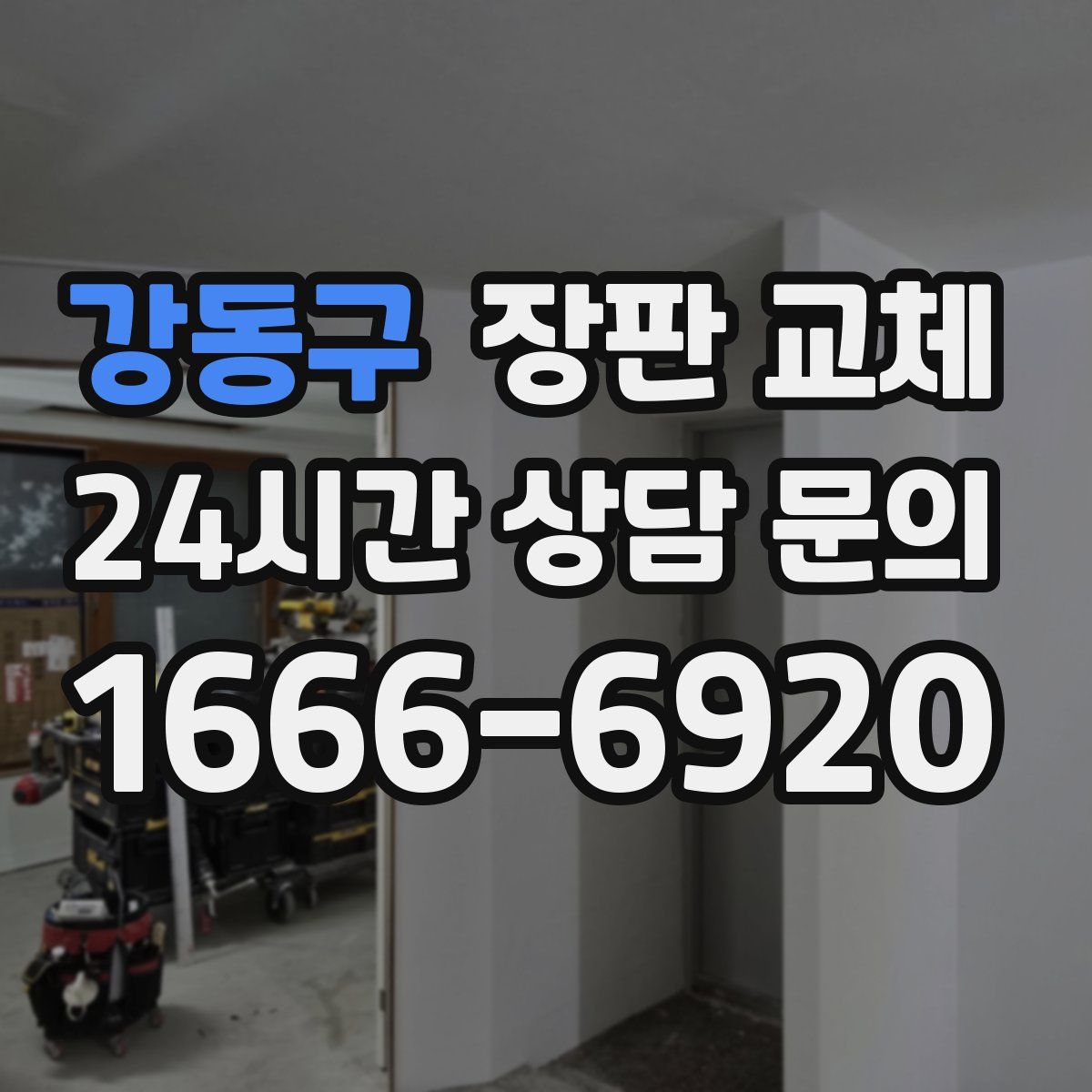 강동구 장판 교체