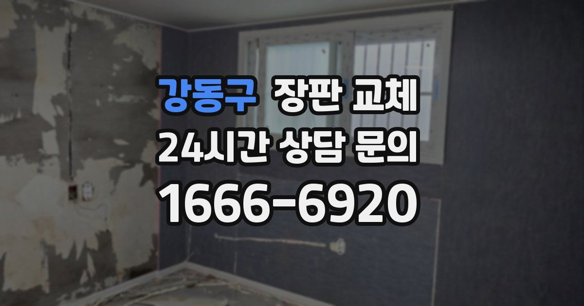 강동구 장판 교체