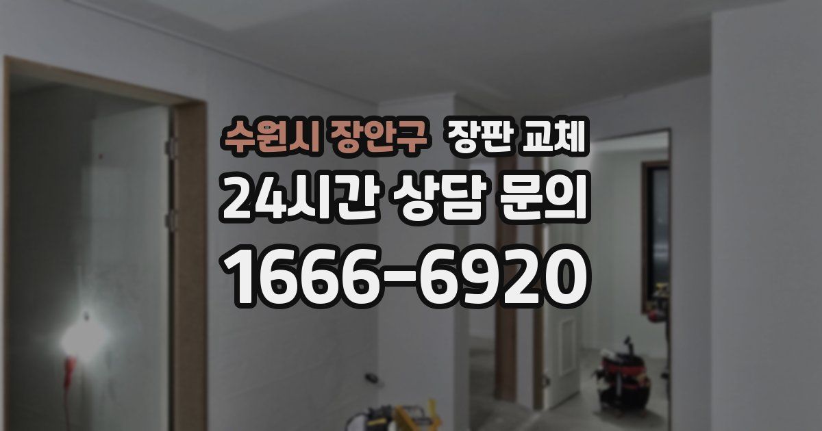 수원시 장안구 장판 교체