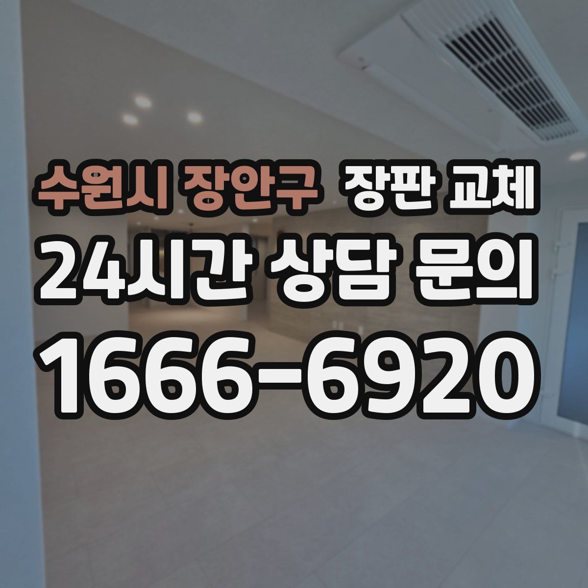 수원시 장안구 장판 교체