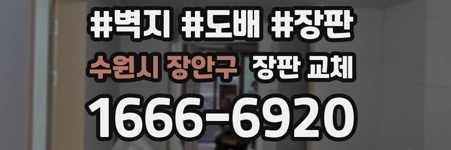 수원시 장안구 장판 교체