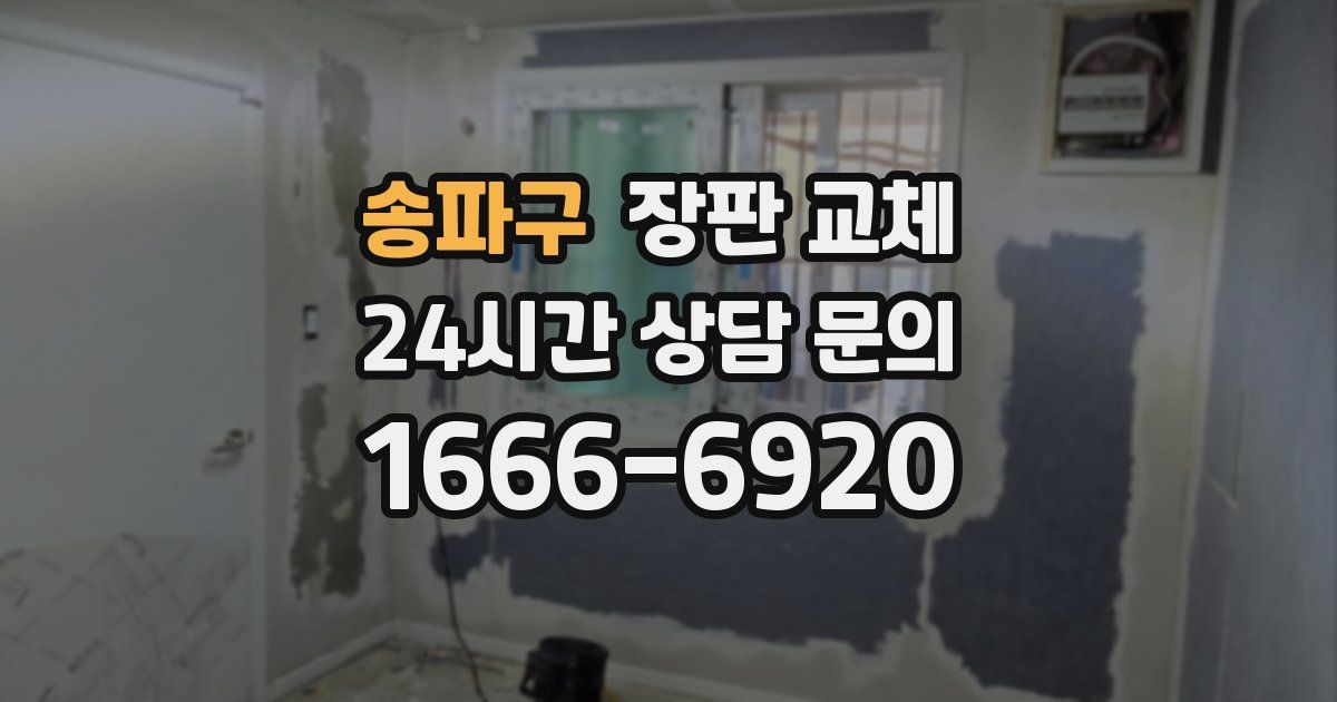 송파구 장판 교체