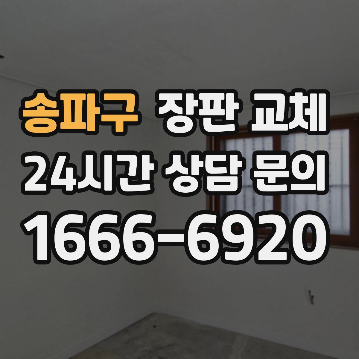 송파구 장판 교체
