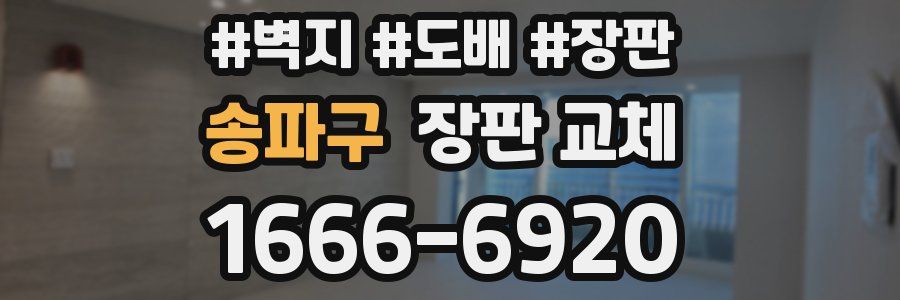 송파구 장판 교체