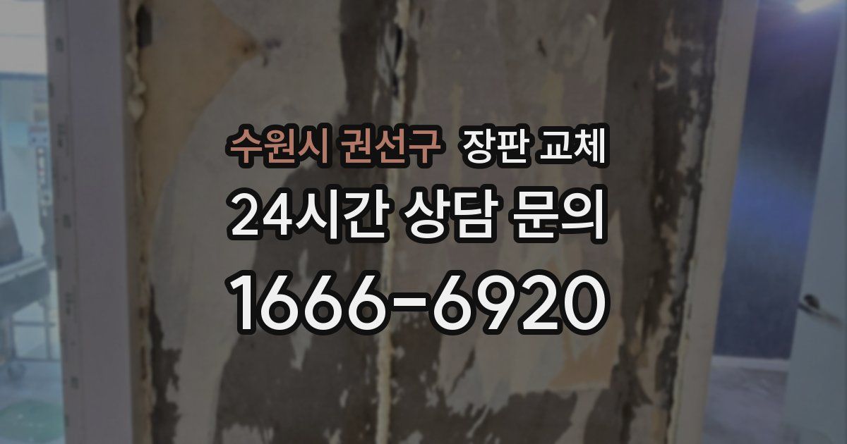 수원시 권선구 장판 교체