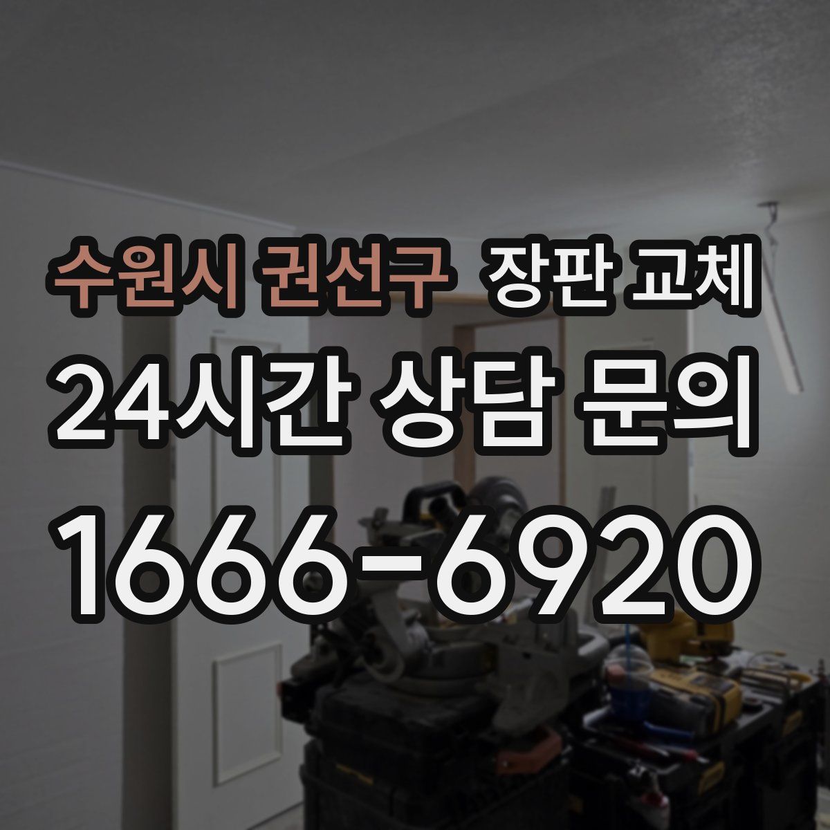 수원시 권선구 장판 교체