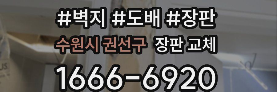 수원시 권선구 장판 교체